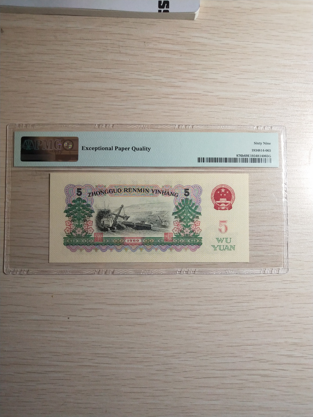 【华誉王者】1758期拍卖 首发炼钢 无47 PMG69E 00-65139063