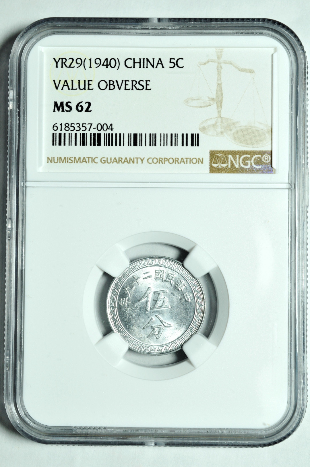 《竞宝斋》钱币微拍-第2场（0佣金包邮） 民国伍分铝币 ngc ms62