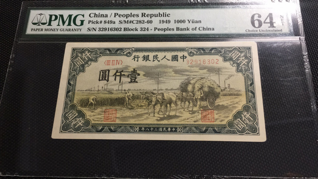 【华誉王者】1758期拍卖 一版一千元秋收 PMG64net 324-32916302