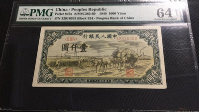 【华誉王者】1758期拍卖 - 一版一千元秋收 PMG64net 324-32916302