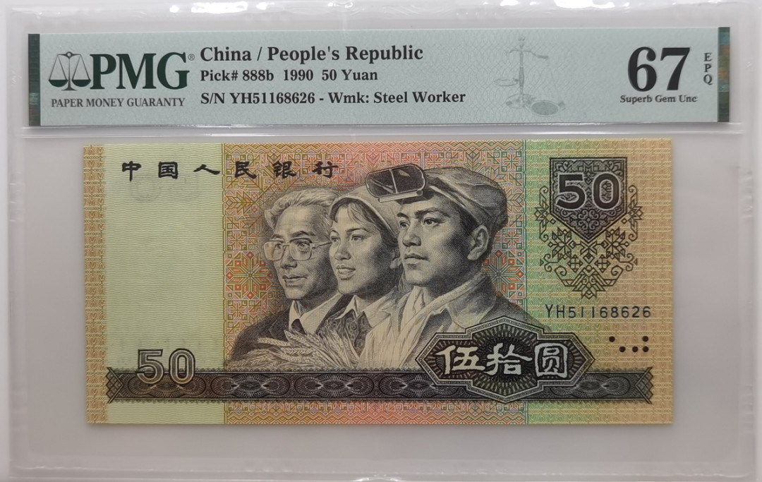 大中华拍卖第673期 四版9050 YH51168626