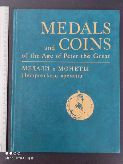【德藏】世界币章目录书籍专场拍卖 - 彼得大帝时期的钱币纪念章 