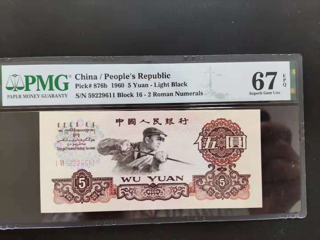 【华誉王者】1758期拍卖 PMG67分浅版炼钢16-59229611无三四七双尾