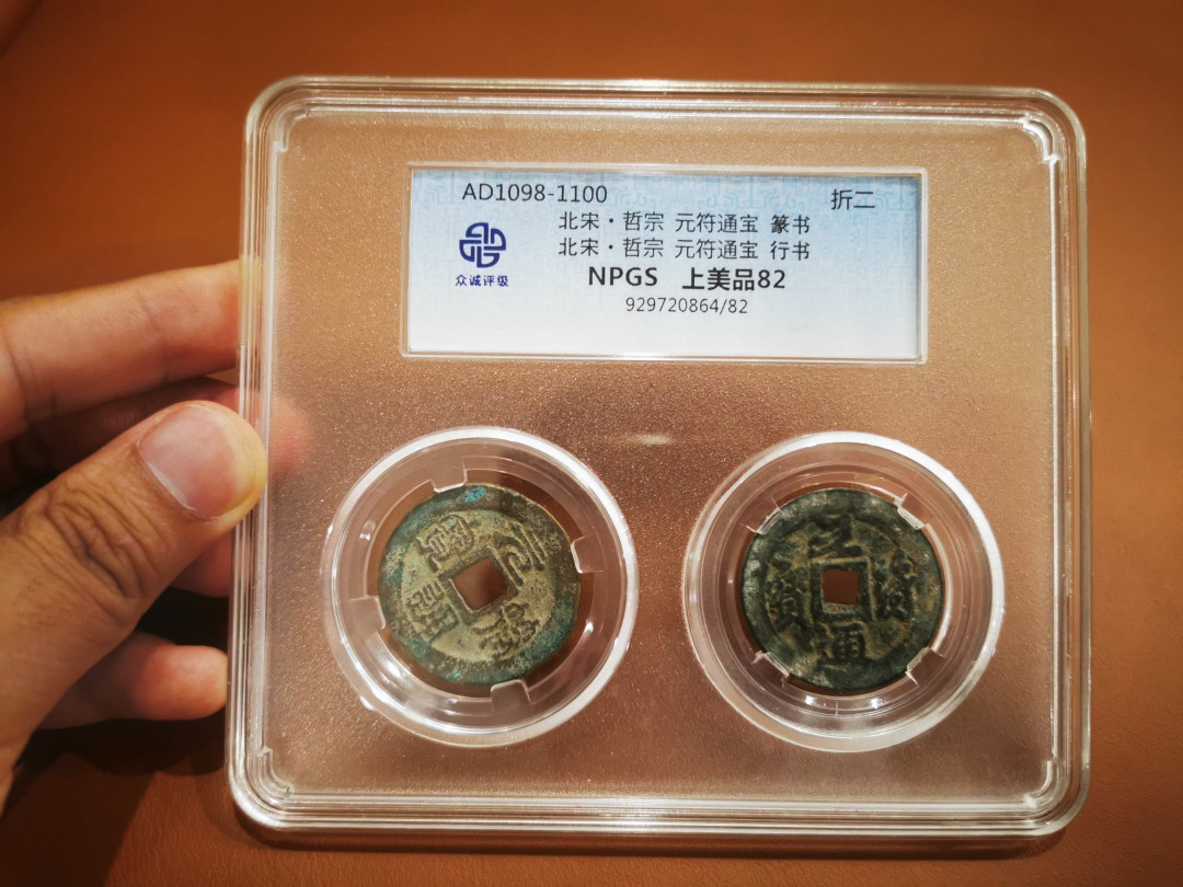 【鲸贝乐淘★中国代印主场】千字文·第“饱饫烹宰，饥厌糟糠”号拍卖·两拍包邮·自动结拍 【古币】北宋·哲宗·元符通宝，篆书和行书一对，众诚评级上美品82分，折二