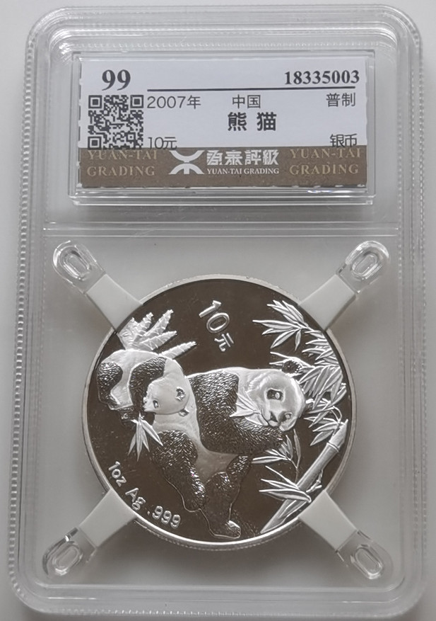大中华拍卖第673期 2007熊猫银币