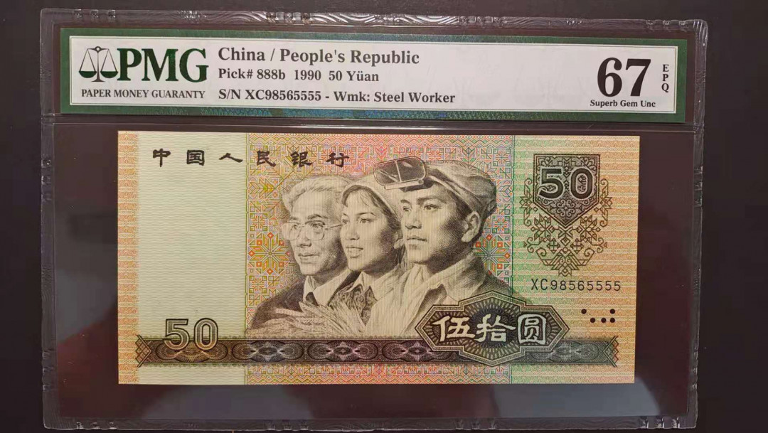 【华誉王者】1758期拍卖 四版狮子号9050-狮子5555，尺寸足，PMG67分无347 XC98565555