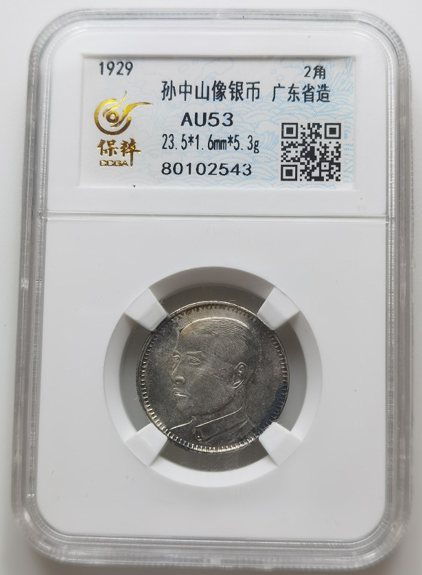大中华拍卖第673期 1929年孙中山像银币广州省造二角
