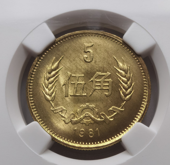 大中华拍卖第673期 1981长城1角5角