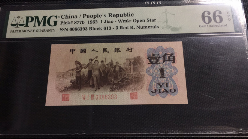 【华誉王者】1758期拍卖 稀缺背绿水印一角足尺。PMG66E 613-6086393