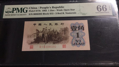 【华誉王者】1758期拍卖 - 稀缺背绿水印一角足尺。PMG66E 613-6086393