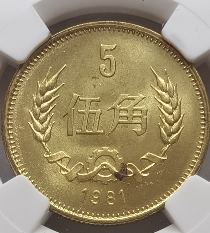 大中华拍卖第673期 1981长城5角