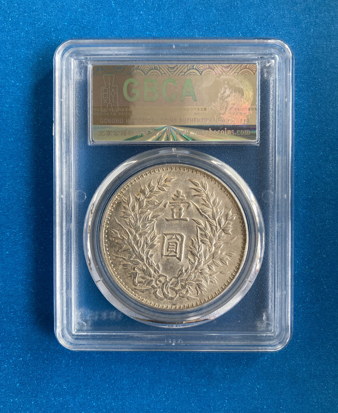 【华誉王者】1758期拍卖 袁像三年 浅O三角圆 公博-AU55【1210498944】