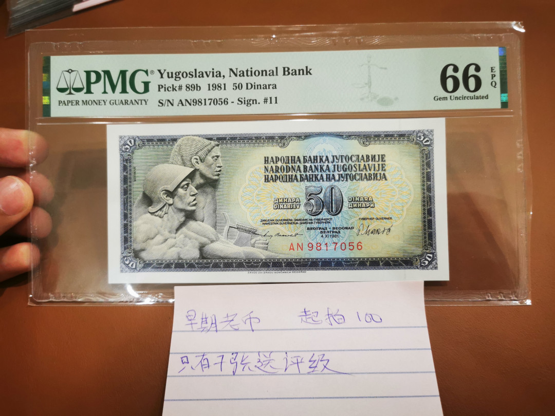 【鲸贝乐淘★中国代印主场】千字文·第“饱饫烹宰，饥厌糟糠”号拍卖·两拍包邮·自动结拍 【南斯拉夫】1981年50第纳尔，PMG66E，早期老币，只有7张评级