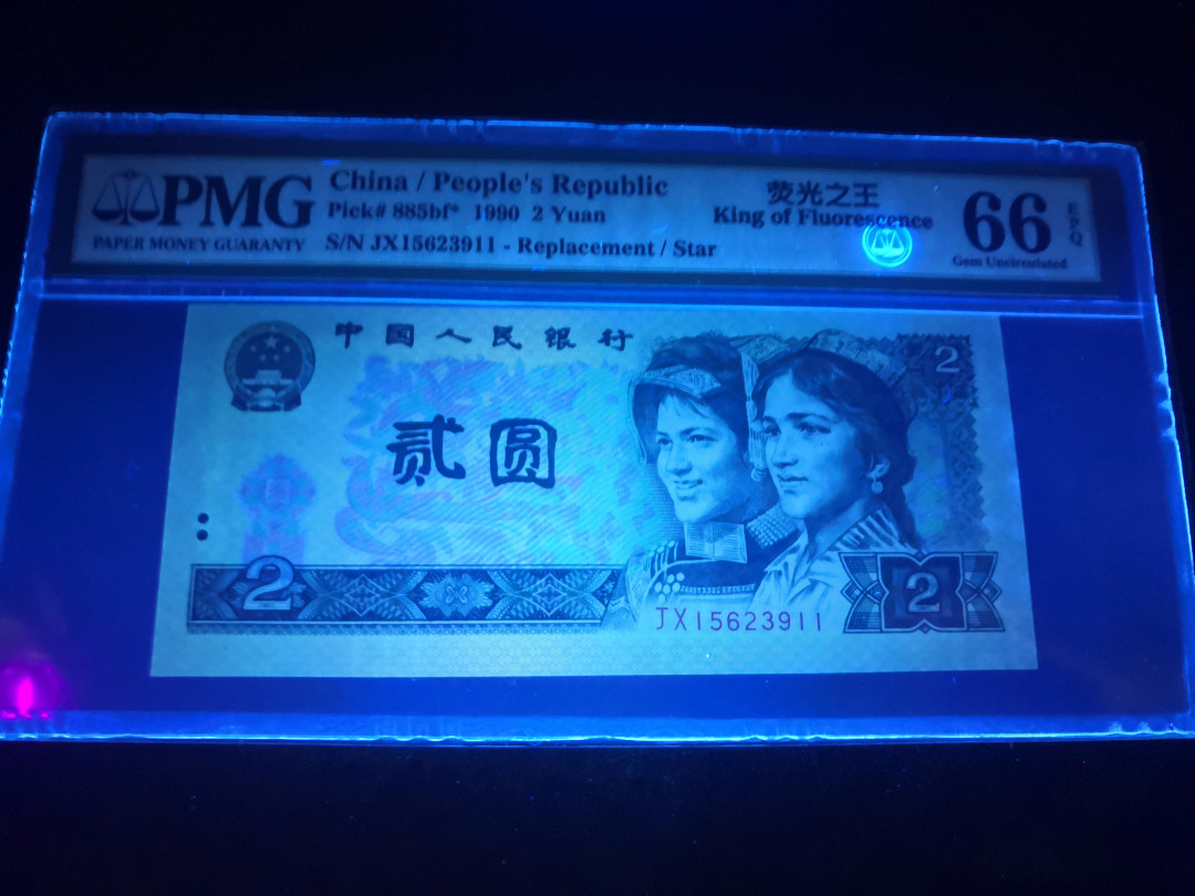 小铜钿钱币收藏：荧光之王绿幽灵补号ZJ＋JX专场拍卖 荧光之王绿幽灵JX补号系列：JX15623911，PMG66E，尾11一枚