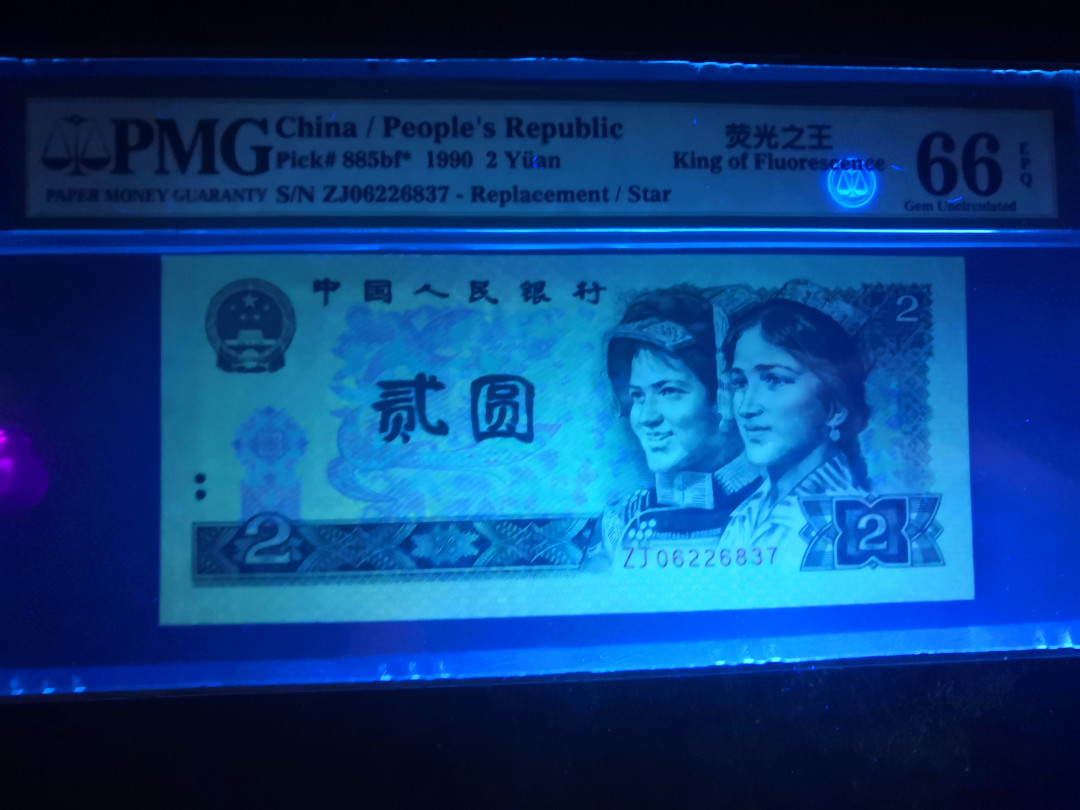 小铜钿钱币收藏：荧光之王绿幽灵补号ZJ＋JX专场拍卖 荧光之王绿幽灵ZJ补号系列：ZJ06226837，PMG66E，无4尾37一枚