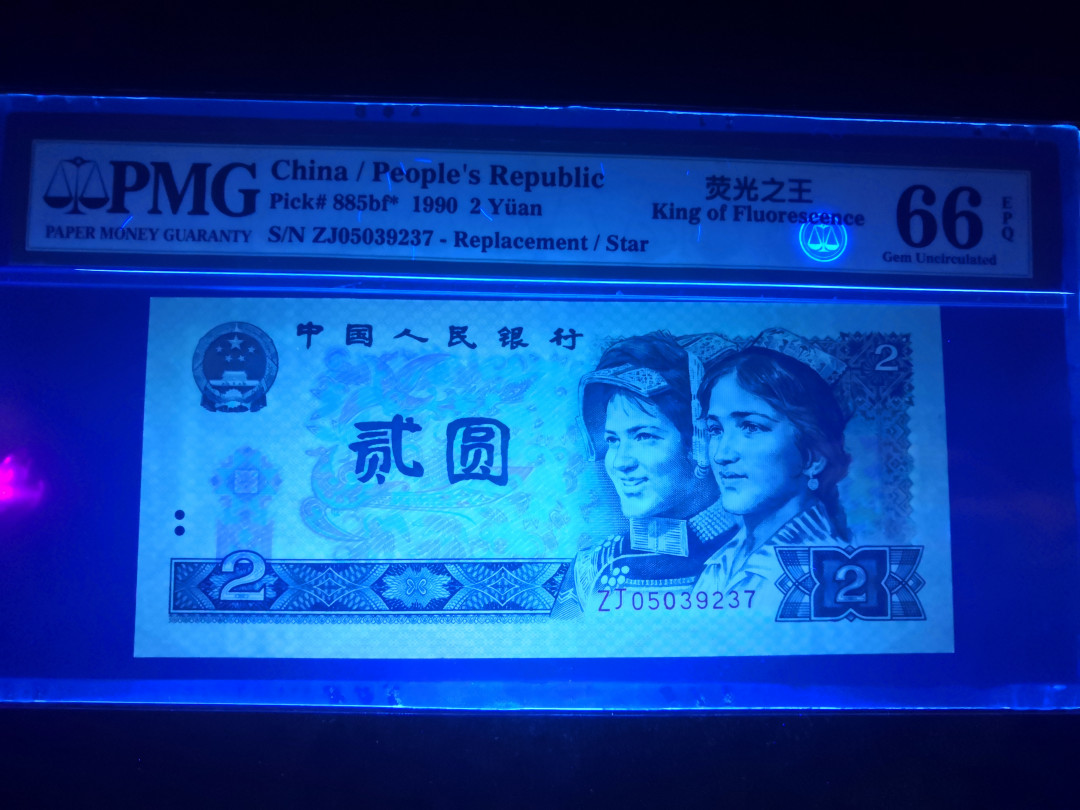 小铜钿钱币收藏：荧光之王绿幽灵补号ZJ＋JX专场拍卖 荧光之王绿幽灵ZJ补号系列：ZJ05039237，PMG66E，无4尾37一枚