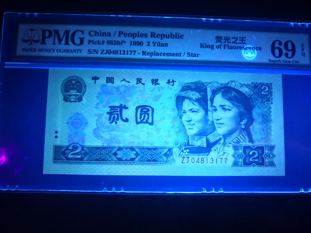 小铜钿钱币收藏：荧光之王绿幽灵补号ZJ＋JX专场拍卖 荧光之王绿幽灵ZJ补号系列：ZJ04813177，PMG69E，高分票尾77一枚