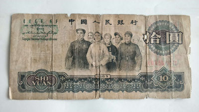 开心收藏拍卖第319期 - 非常稀少的流通币大团结一张，号码5679370