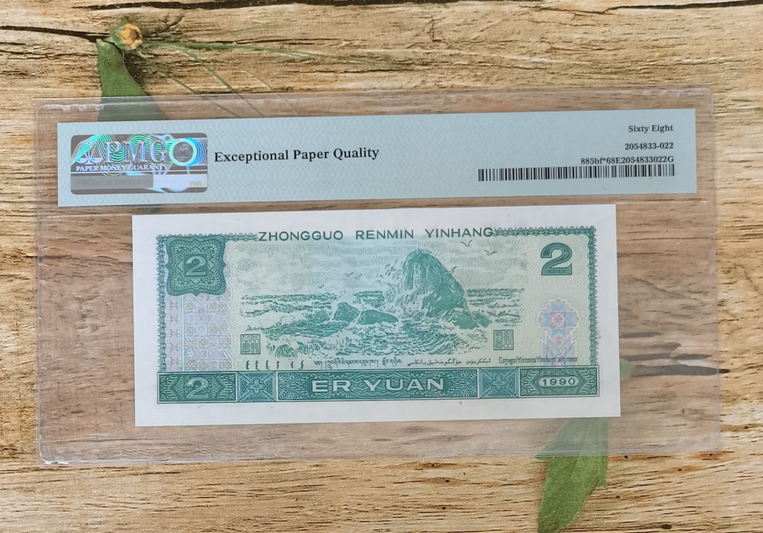 小铜钿钱币收藏：荧光之王绿幽灵补号ZJ＋JX专场拍卖 荧光之王绿幽灵ZJ补号系列：ZJ05622805，PMG68E，无347高分票尾一枚