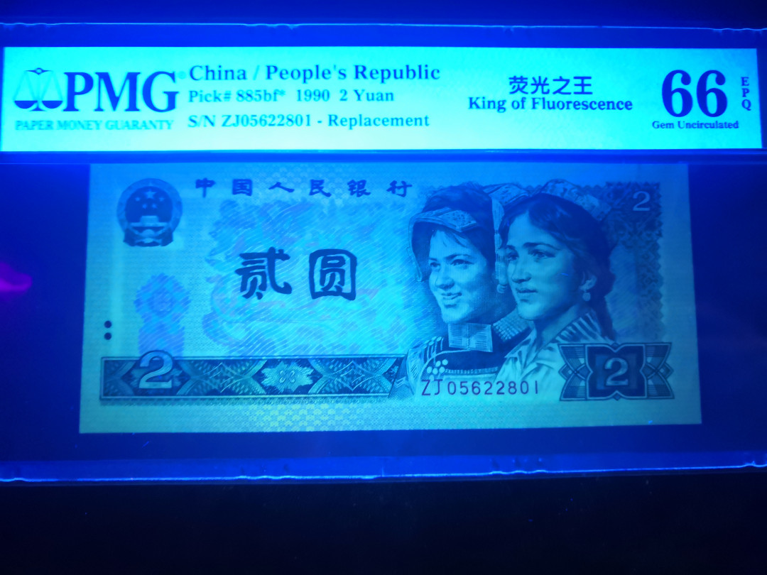 小铜钿钱币收藏：荧光之王绿幽灵补号ZJ＋JX专场拍卖 荧光之王绿幽灵ZJ补号系列：ZJ05622801，PMG66E，无347尾801一枚