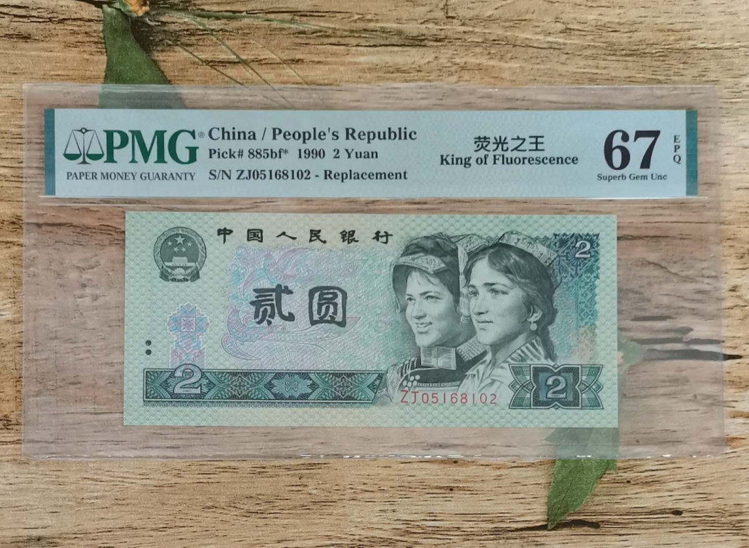 小铜钿钱币收藏：荧光之王绿幽灵补号ZJ＋JX专场拍卖 荧光之王绿幽灵ZJ补号系列：ZJ05168102，PMG67E，无347一枚