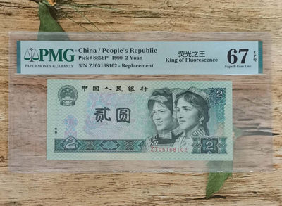 小铜钿钱币收藏：荧光之王绿幽灵补号ZJ＋JX专场拍卖 - 荧光之王绿幽灵ZJ补号系列：ZJ05168102，PMG67E，无347一枚