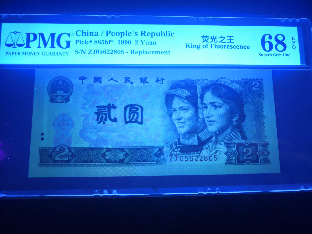 小铜钿钱币收藏：荧光之王绿幽灵补号ZJ＋JX专场拍卖 荧光之王绿幽灵ZJ补号系列：ZJ05622805，PMG68E，无347高分票尾一枚