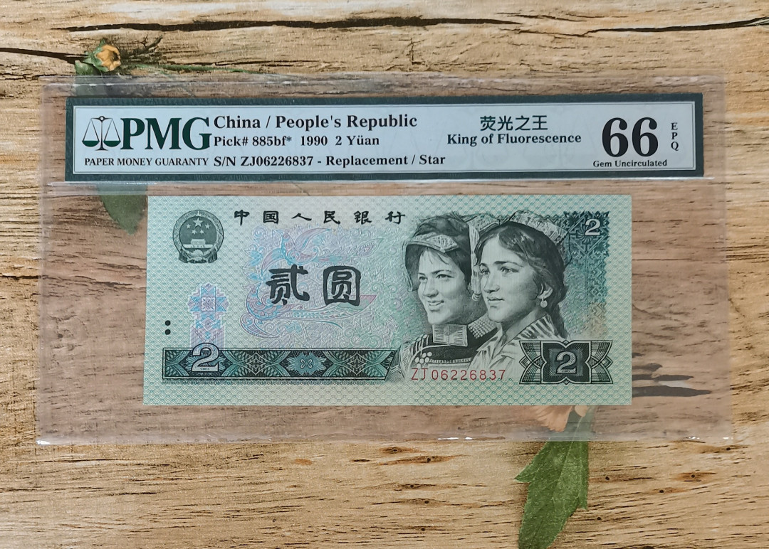 小铜钿钱币收藏：荧光之王绿幽灵补号ZJ＋JX专场拍卖 荧光之王绿幽灵ZJ补号系列：ZJ06226837，PMG66E，无4尾37一枚