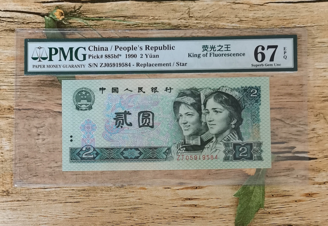 小铜钿钱币收藏：荧光之王绿幽灵补号ZJ＋JX专场拍卖 荧光之王绿幽灵ZJ补号系列：ZJ05919584，PMG67E，尾84一枚