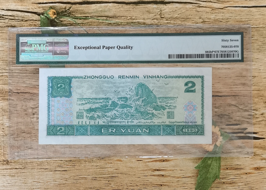 小铜钿钱币收藏：荧光之王绿幽灵补号ZJ＋JX专场拍卖 荧光之王绿幽灵ZJ补号系列：ZJ05919584，PMG67E，尾84一枚