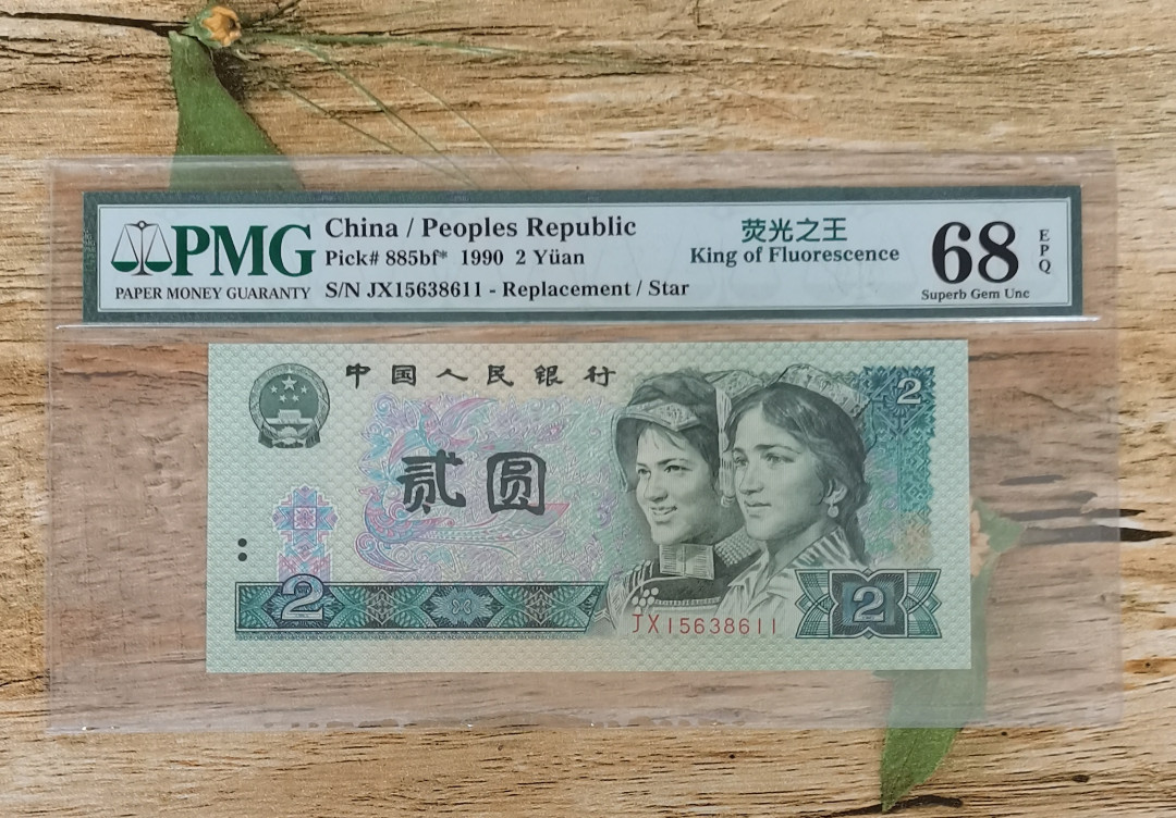 小铜钿钱币收藏：荧光之王绿幽灵补号ZJ＋JX专场拍卖 荧光之王绿幽灵补号JX系列：JX15638611，68E，无47高分补号双尾11一枚