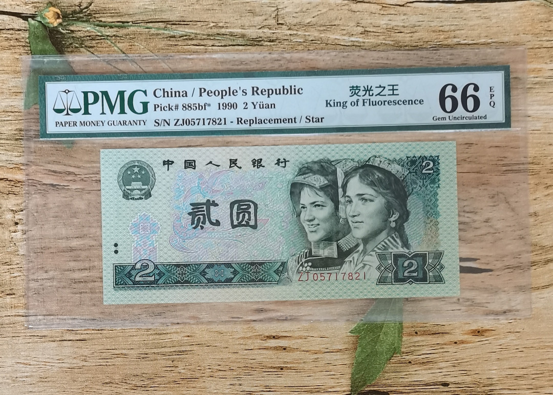 小铜钿钱币收藏：荧光之王绿幽灵补号ZJ＋JX专场拍卖 荧光之王绿幽灵ZJ补号系列：ZJ05717821，PMG66E，无4尾821一枚