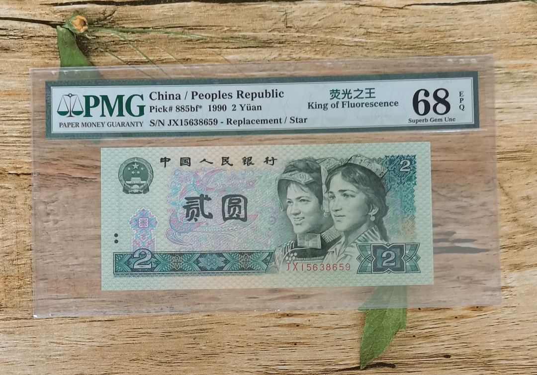 小铜钿钱币收藏：荧光之王绿幽灵补号ZJ＋JX专场拍卖 荧光之王绿幽灵补号JX系列：JX15638659，68E，无47高分补号一枚