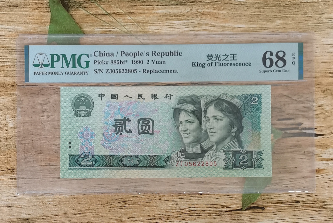 小铜钿钱币收藏：荧光之王绿幽灵补号ZJ＋JX专场拍卖 荧光之王绿幽灵ZJ补号系列：ZJ05622805，PMG68E，无347高分票尾一枚