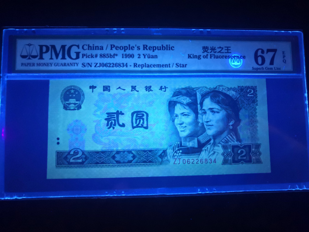 小铜钿钱币收藏：荧光之王绿幽灵补号ZJ＋JX专场拍卖 荧光之王绿幽灵ZJ补号系列：ZJ06226834，PMG67E，尾34一枚