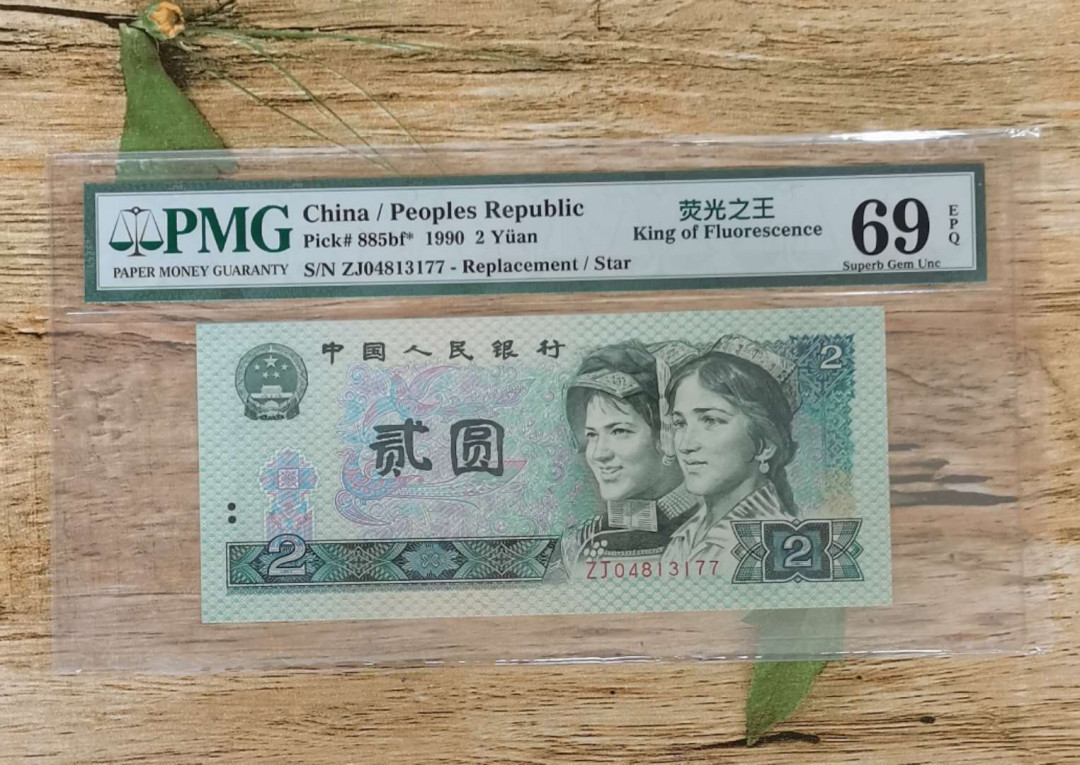 小铜钿钱币收藏：荧光之王绿幽灵补号ZJ＋JX专场拍卖 荧光之王绿幽灵ZJ补号系列：ZJ04813177，PMG69E，高分票尾77一枚