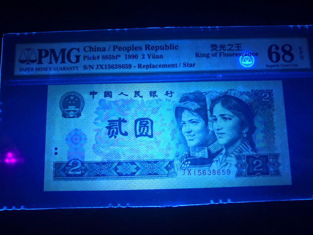 小铜钿钱币收藏：荧光之王绿幽灵补号ZJ＋JX专场拍卖 荧光之王绿幽灵补号JX系列：JX15638659，68E，无47高分补号一枚