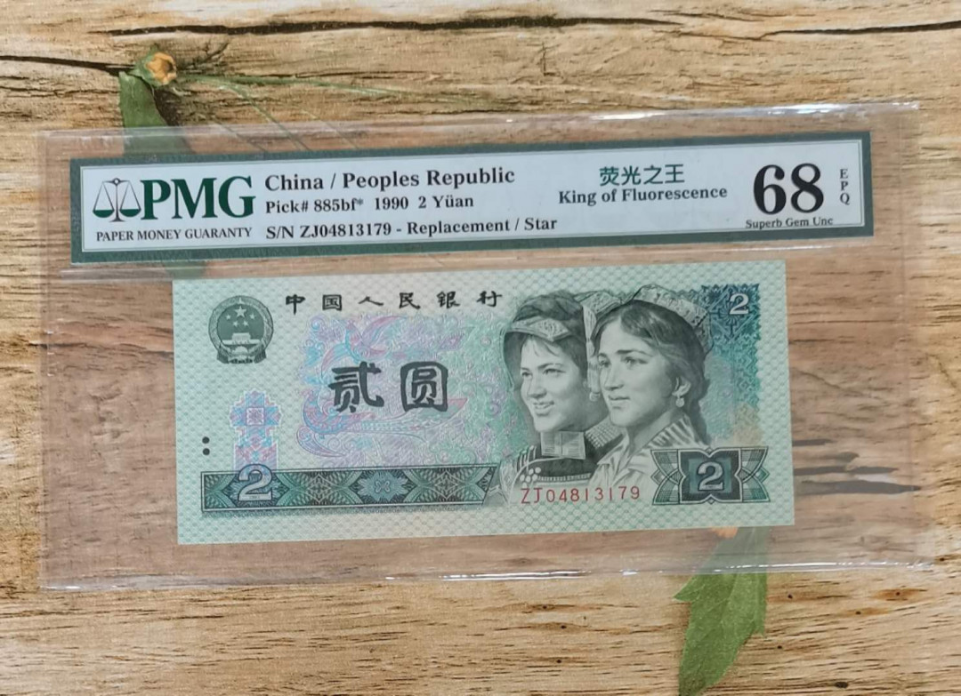 小铜钿钱币收藏：荧光之王绿幽灵补号ZJ＋JX专场拍卖 荧光之王绿幽灵ZJ补号系列：ZJ04813179，PMG68E，高分票尾9一枚