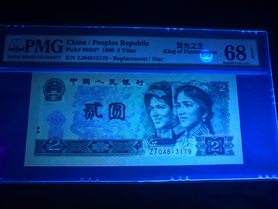 小铜钿钱币收藏：荧光之王绿幽灵补号ZJ＋JX专场拍卖 荧光之王绿幽灵ZJ补号系列：ZJ04813179，PMG68E，高分票尾9一枚