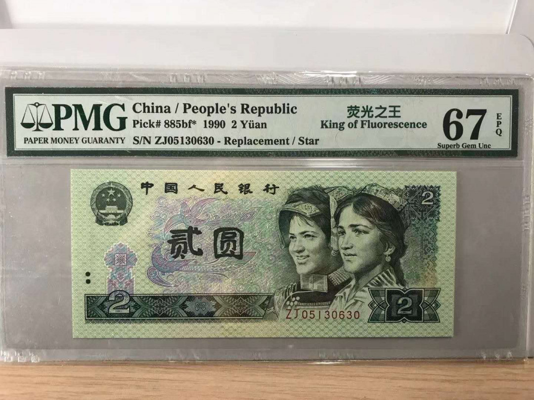 小铜钿钱币收藏：荧光之王绿幽灵补号ZJ＋JX专场拍卖 荧光之王绿幽灵补号ZJ系列：ZJ05130630，PMG67E，无47一枚