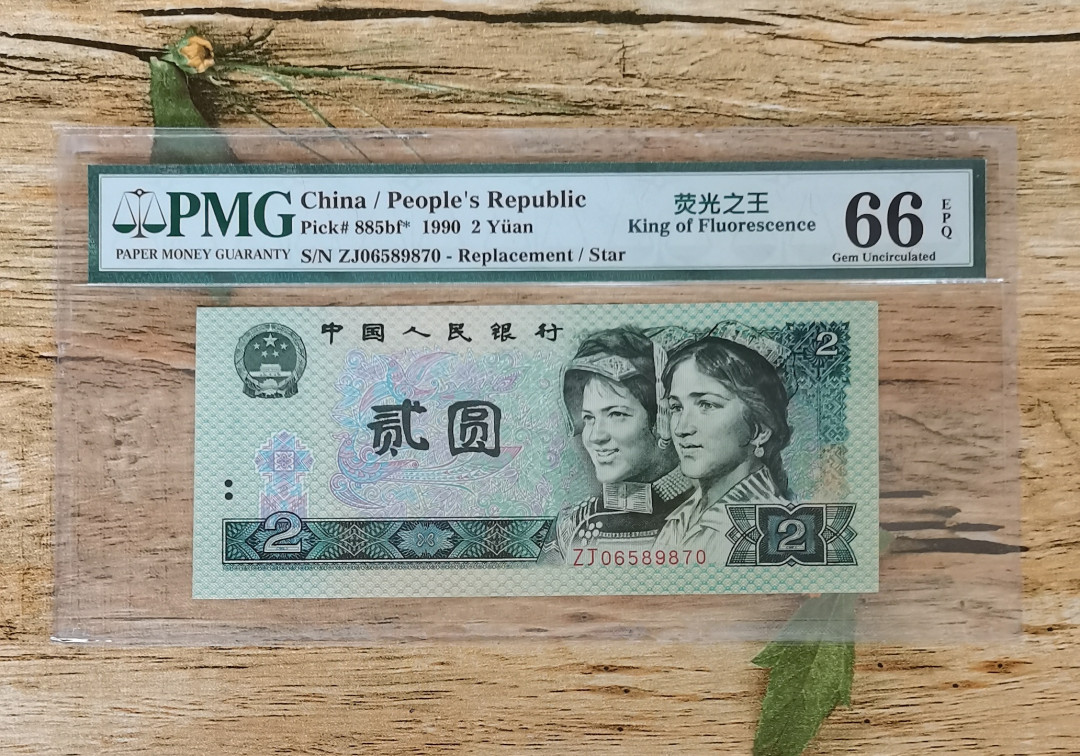 小铜钿钱币收藏：荧光之王绿幽灵补号ZJ＋JX专场拍卖 荧光之王绿幽灵ZJ补号系列：ZJ06589870，PMG66E，无4尾70一枚