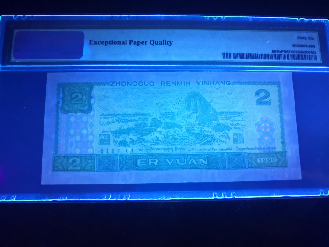 小铜钿钱币收藏：荧光之王绿幽灵补号ZJ＋JX专场拍卖 荧光之王绿幽灵ZJ系列：ZJ06226810，PMG66E，幻影标，