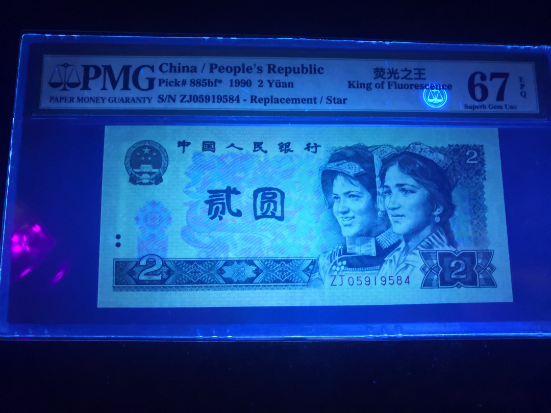 小铜钿钱币收藏：荧光之王绿幽灵补号ZJ＋JX专场拍卖 荧光之王绿幽灵ZJ补号系列：ZJ05919584，PMG67E，尾84一枚