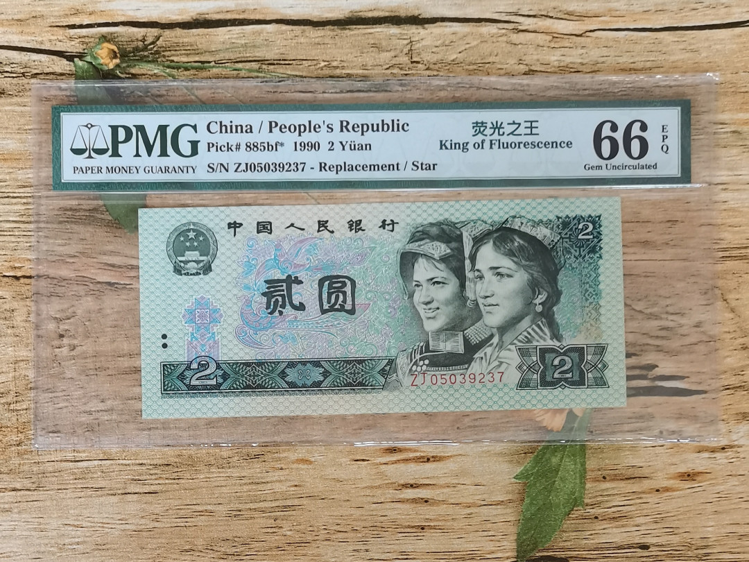 小铜钿钱币收藏：荧光之王绿幽灵补号ZJ＋JX专场拍卖 荧光之王绿幽灵ZJ补号系列：ZJ05039237，PMG66E，无4尾37一枚