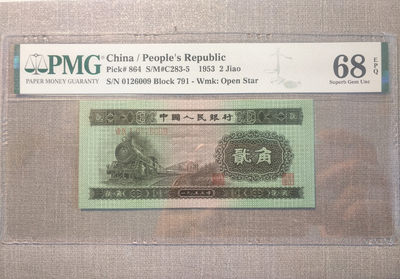 【华誉王者】1759期拍卖 - 火车头pmg68，无3457，尺足无斑。791-0126009