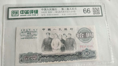 开心收藏拍卖第317期 - 中鉴评级大团结一张，号码54148445