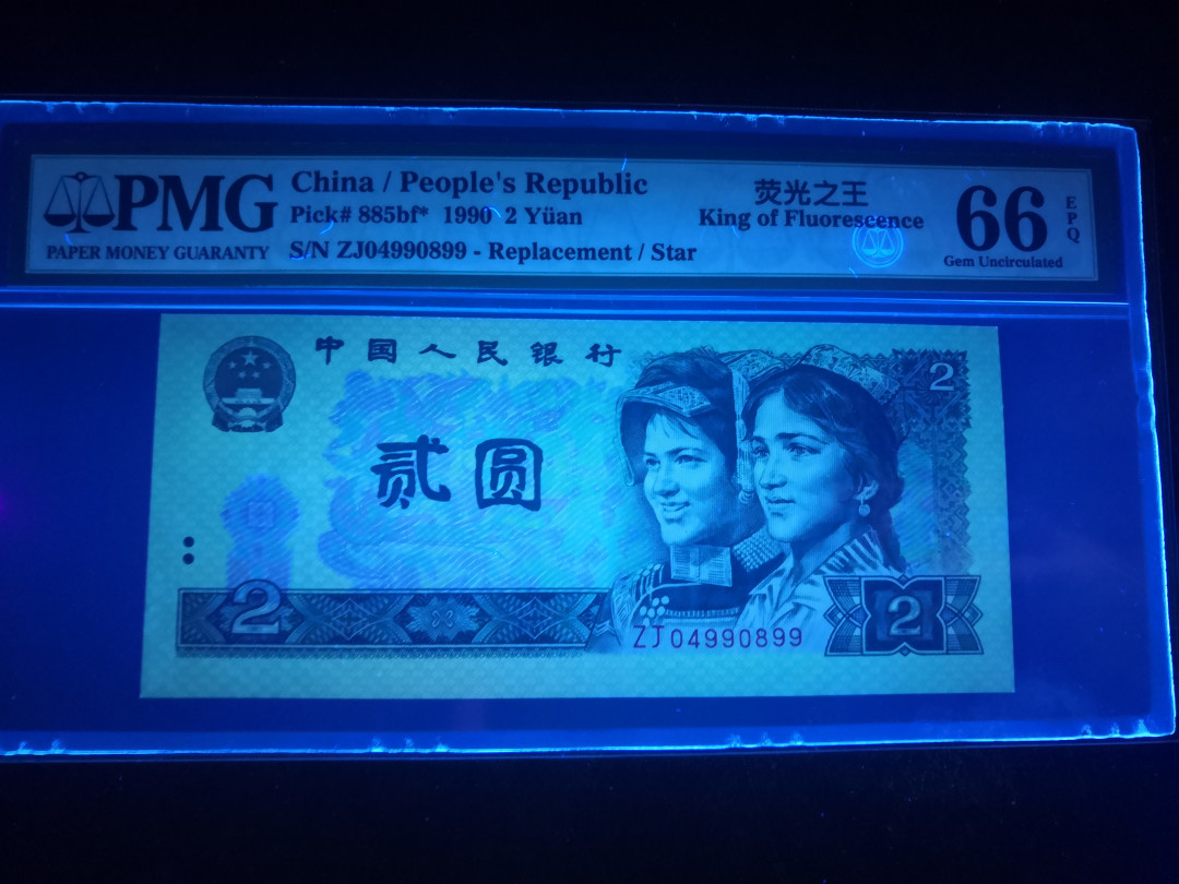 小铜钿钱币收藏：荧光之王绿幽灵补号ZJ＋JX专场拍卖 荧光之王绿幽灵ZJ补号系列：ZJ04990899，PMG66E，双尾99一枚
