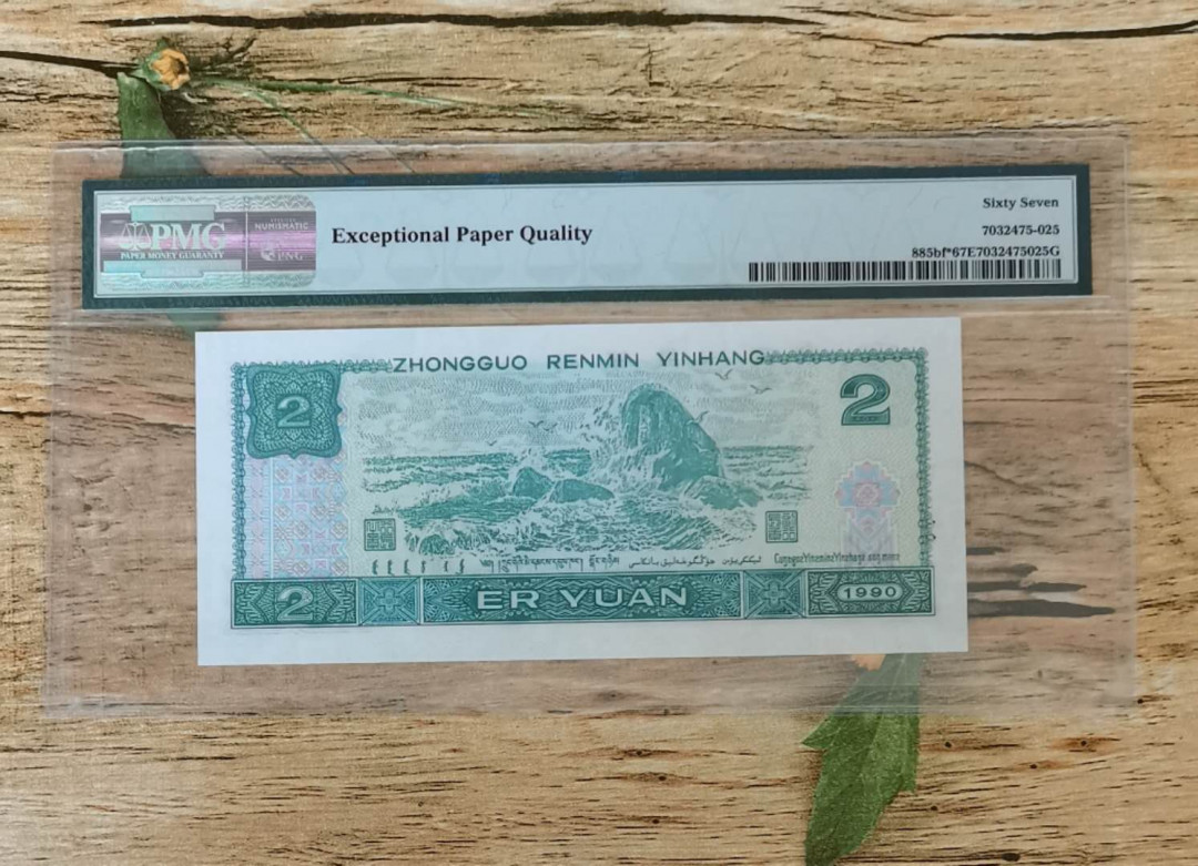 小铜钿钱币收藏：荧光之王绿幽灵补号ZJ＋JX专场拍卖 荧光之王绿幽灵ZJ补号系列：ZJ05926455，PMG67E，双尾55一枚