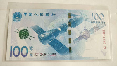 开心收藏拍卖第320期 - 捆拆绝品航天钞一张，号码5388