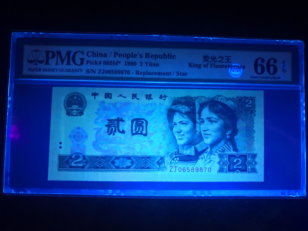 小铜钿钱币收藏：荧光之王绿幽灵补号ZJ＋JX专场拍卖 荧光之王绿幽灵ZJ补号系列：ZJ06589870，PMG66E，无4尾70一枚